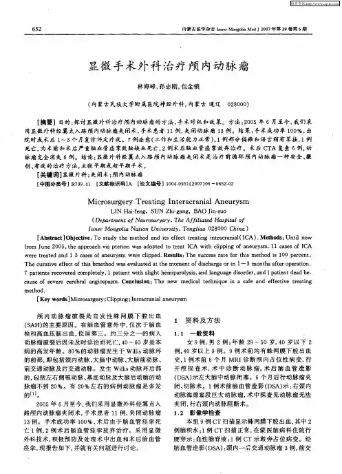显微手术外科治疗颅内动脉瘤