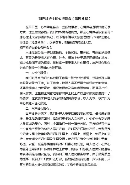 妇产科护士的心得体会（精选6篇）