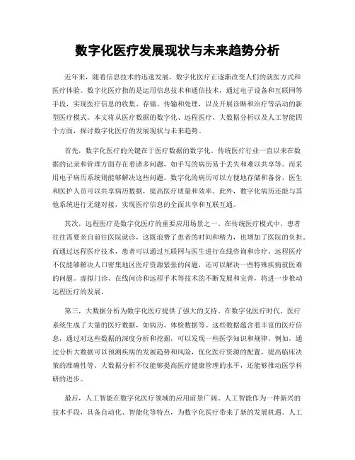 数字化医疗发展现状与未来趋势分析