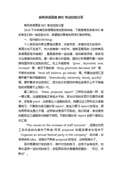 商务英语高级BEC考试经验分享