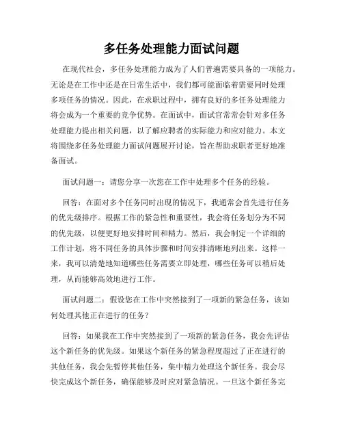 多任务处理能力面试问题
