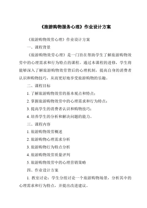 《旅游购物服务心理作业设计方案》