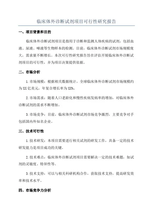 临床体外诊断试剂项目可行性研究报告
