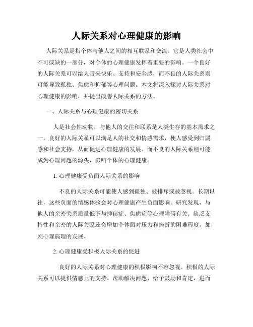 人际关系对心理健康的影响