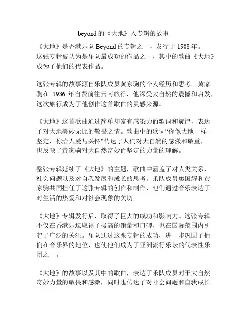 beyond的《大地》入专辑的故事