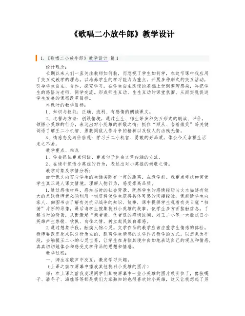《歌唱二小放牛郎》教学设计