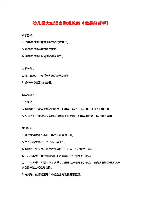 幼儿园大班语言游戏教案《我是好帮手》