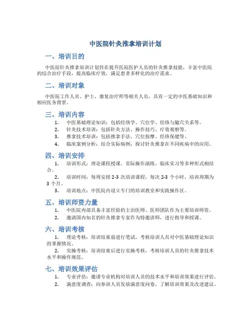 中医院针灸推拿培训计划