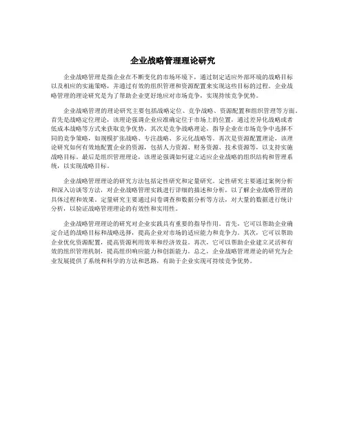 企业战略管理理论研究