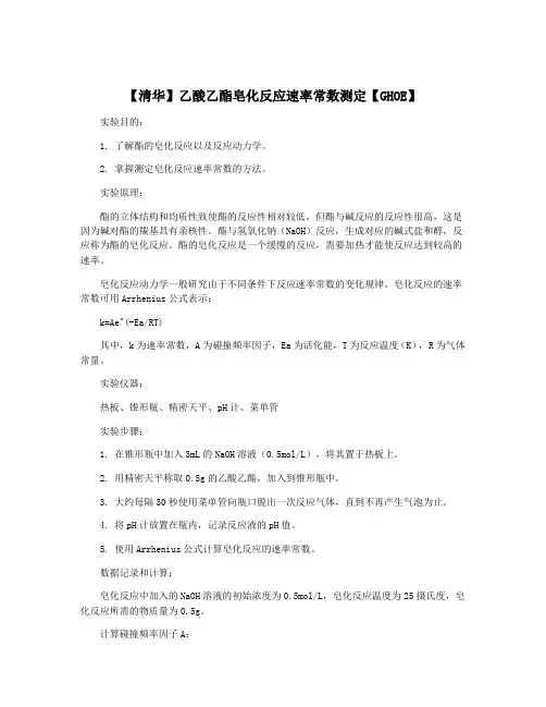【清华】乙酸乙酯皂化反应速率常数测定【GHOE】