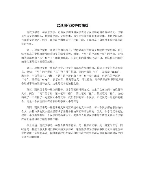 试论现代汉字的性质