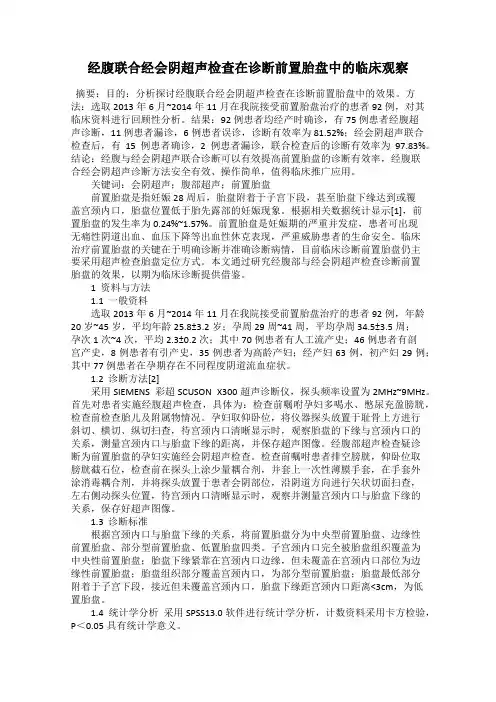 经腹联合经会阴超声检查在诊断前置胎盘中的临床观察