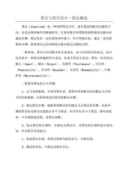 算法与程序设计—算法概述