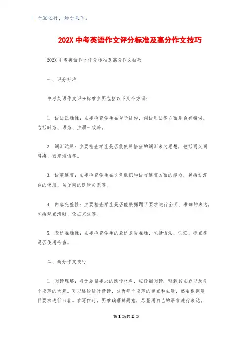 202X中考英语作文评分标准及高分作文技巧