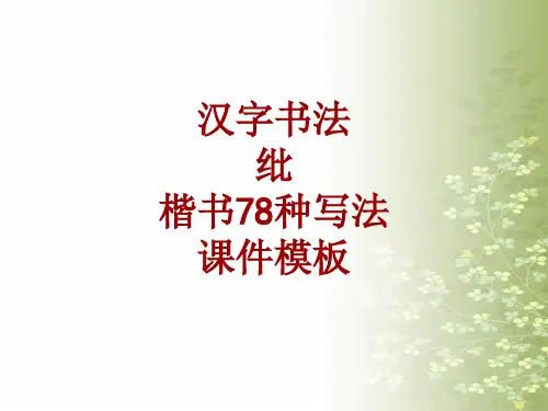 汉字书法课件模板：纰_楷书78种写法
