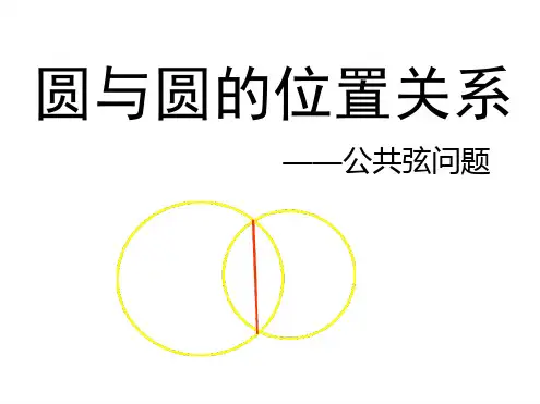 圆与圆的关系公共弦问题