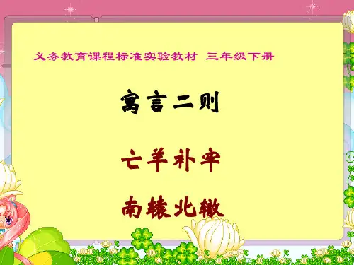 人教版三年级下册第九课9《寓言两则》PPT分解
