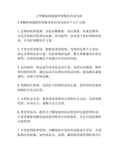 2型糖尿病健康管理服务内容包括