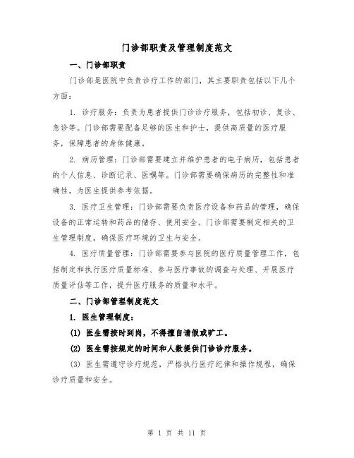 门诊部职责及管理制度范文(四篇)