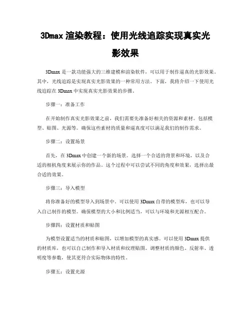 3Dmax渲染教程：使用光线追踪实现真实光影效果