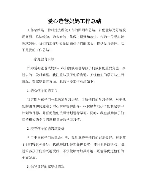 爱心爸爸妈妈工作总结