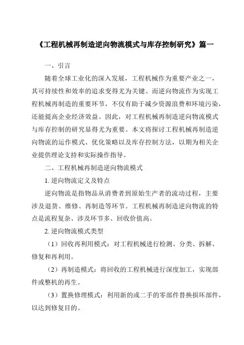 《工程机械再制造逆向物流模式与库存控制研究》