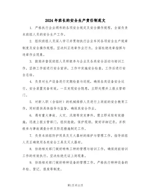 2024年班长的安全生产责任制范文（六篇）