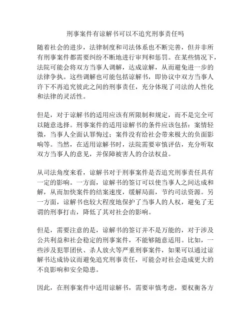 刑事案件有谅解书可以不追究刑事责任吗