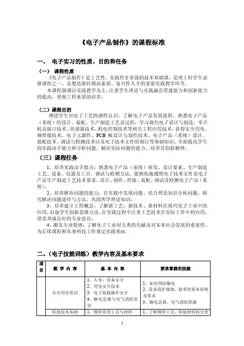 电子产品制作课程的课程标准