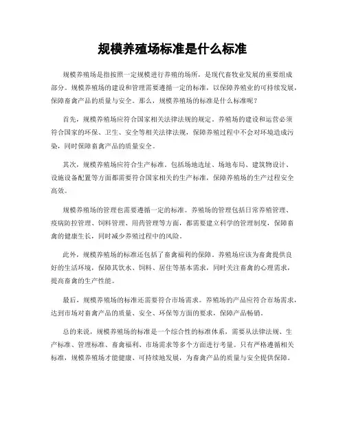 规模养殖场标准是什么标准