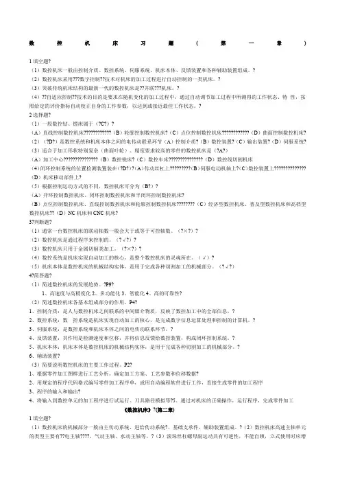 数控机床习题有答案