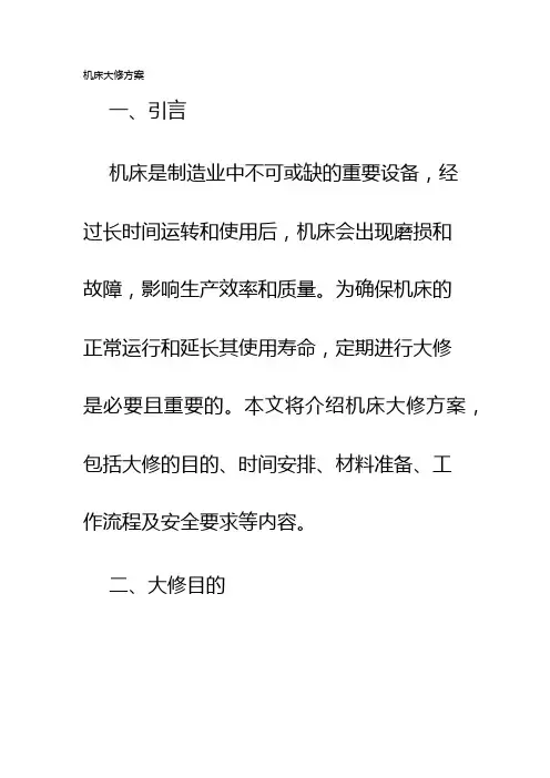 机床大修方案