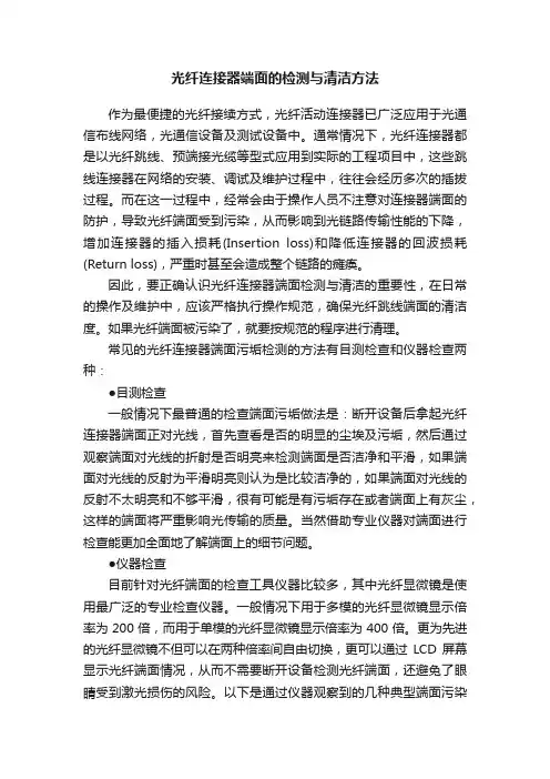 光纤连接器端面的检测与清洁方法