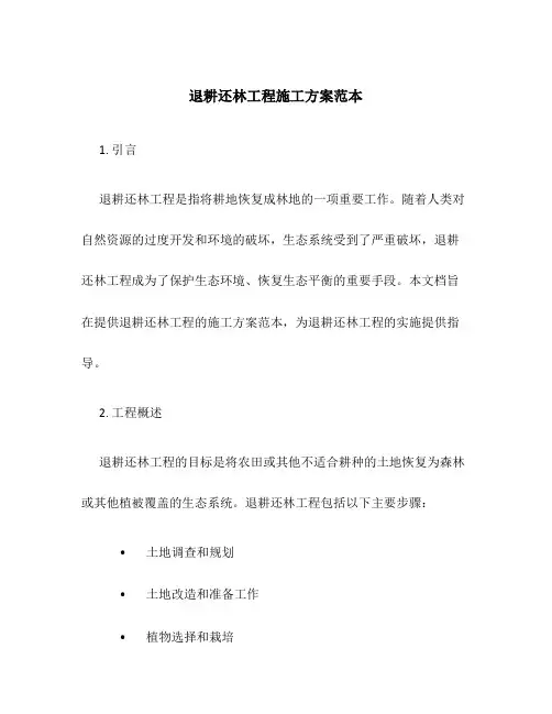 退耕还林工程施工方案范本
