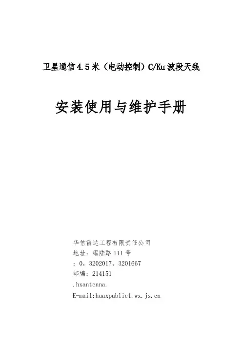 卫星通信4.5米[电动控制]CKu波段天线