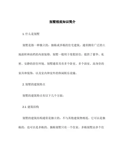 别墅基础知识简介