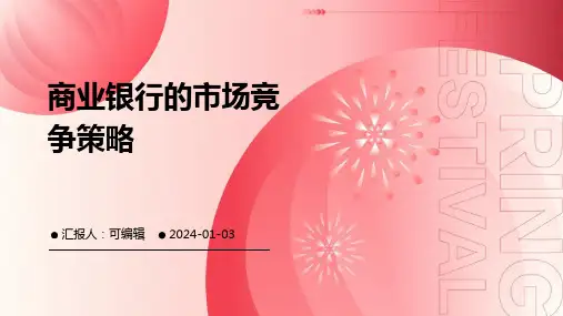 商业银行的市场竞争策略