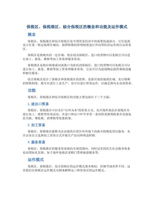 保税区、保税港区、综合保税区的概念和功能及运作模式
