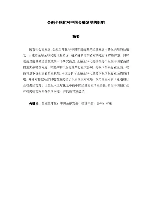 金融全球化对中国金融发展的影响 (1)