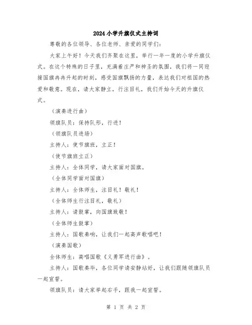 2024小学升旗仪式主持词