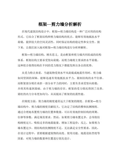 框架—剪力墙分析解析