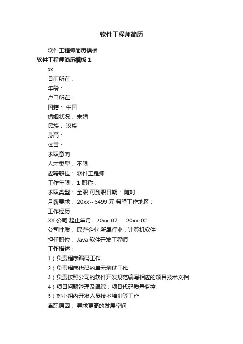 软件工程师简历