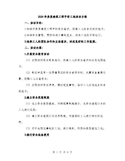 2024年房屋建筑工程平安工地活动方案(2篇)