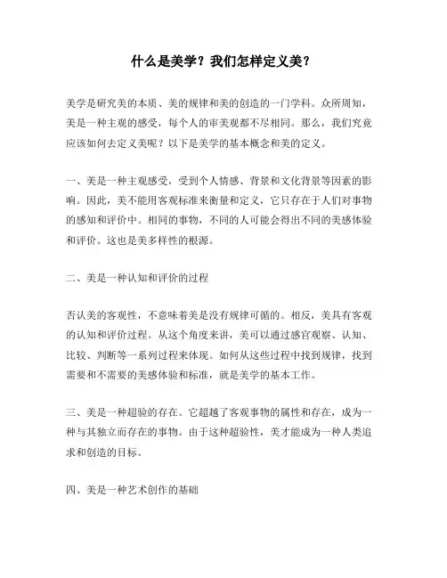 什么是美学？我们怎样定义美？
