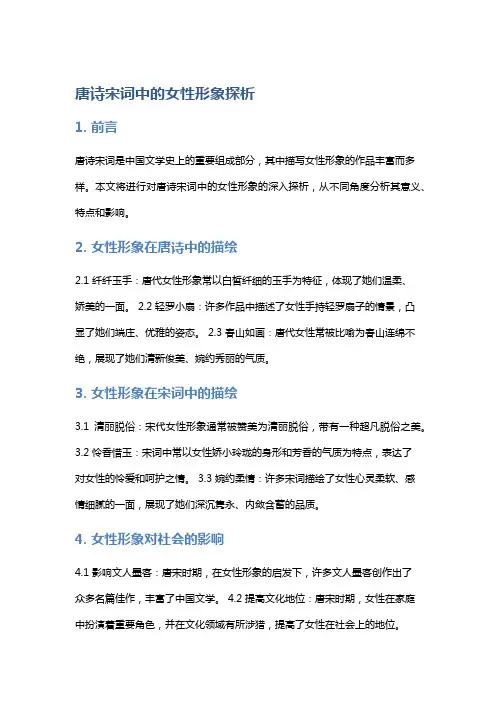唐诗宋词中的女性形象探析