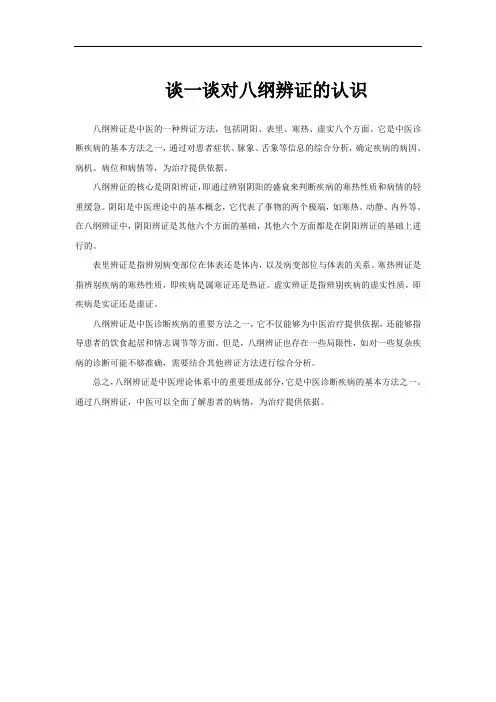 谈一谈对八纲辨证的认识