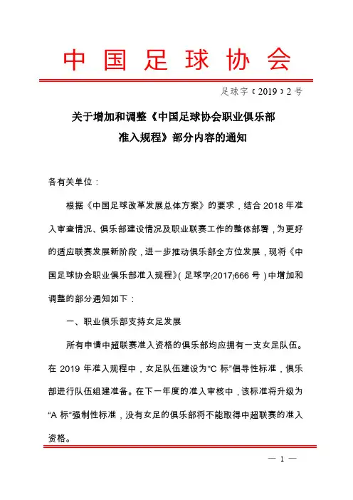 中国足球协会职业俱乐部准入规程