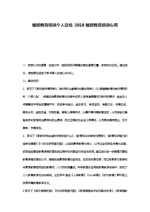 继续教育培训个人总结 2018继续教育培训心得