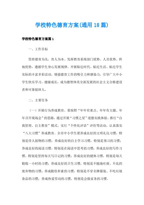 学校特色德育方案(通用18篇)