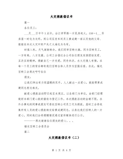 火灾捐款倡议书（三篇）